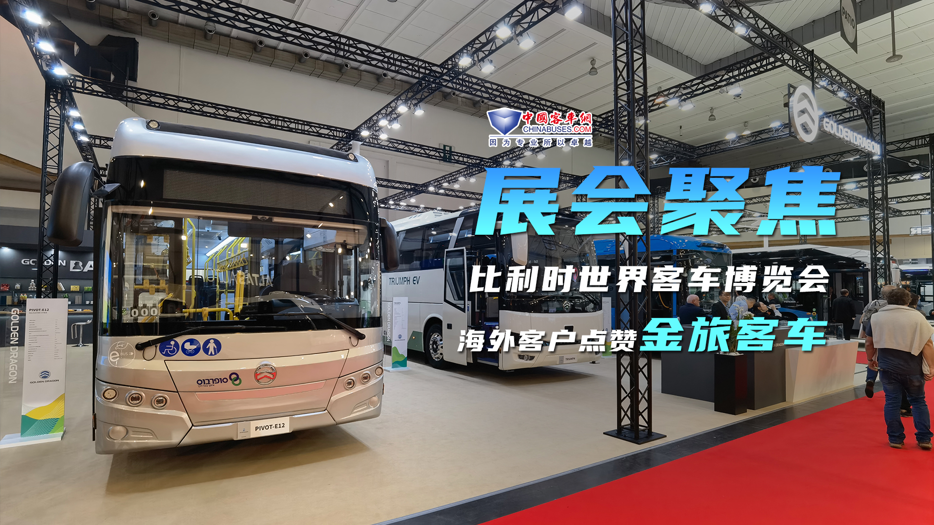 金旅客车携三款高端纯电动精品车型出征世界客车博览会 金旅客车携三款高端纯电动精品车型出征世界客车博览会