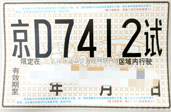 北京公交集团 福田欧辉 轻舟智航 大型普通客车 自动驾驶 路测牌照