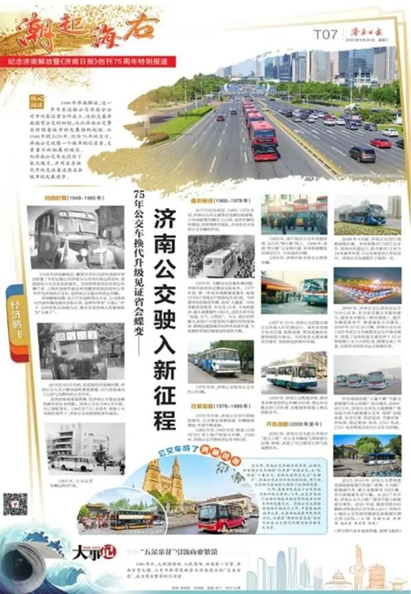 济南公交 75年 记录者 换代升级 发展进步