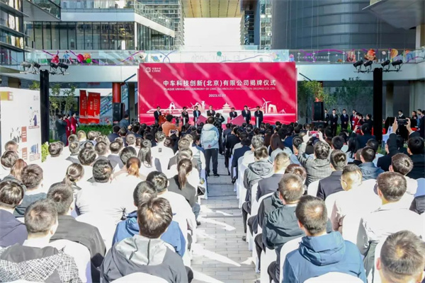 加速推进人才培养 中国中车举行中车科创公司揭牌仪式