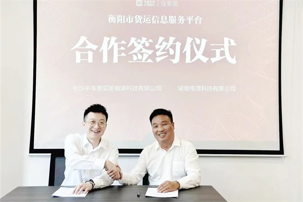 长沙中车智驭携手湖南格茂 共建衡阳”三合一”货运信息平台