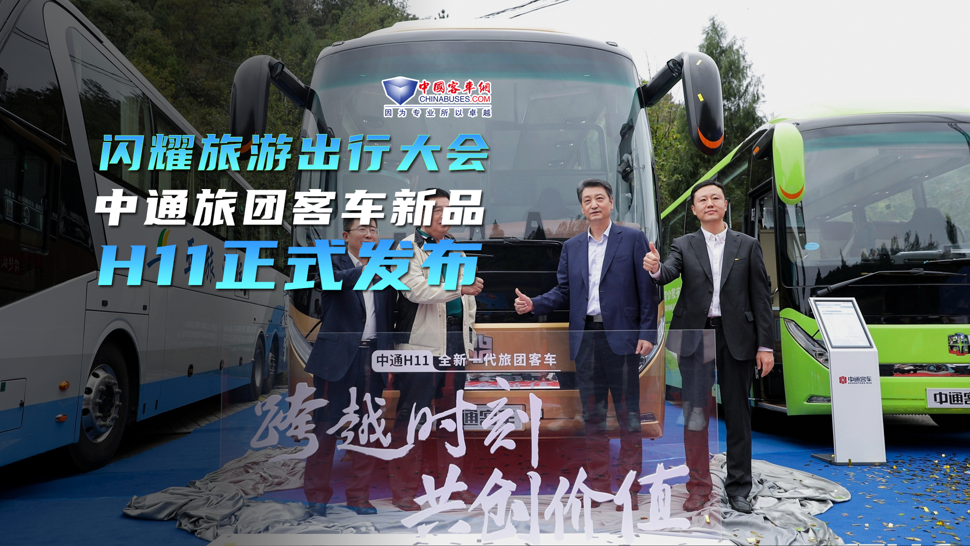闪耀第五届旅游出行大会 中通旅团客车新品H11正式发布 闪耀第五届旅游出行大会 中通旅团客车新品H11正式发布