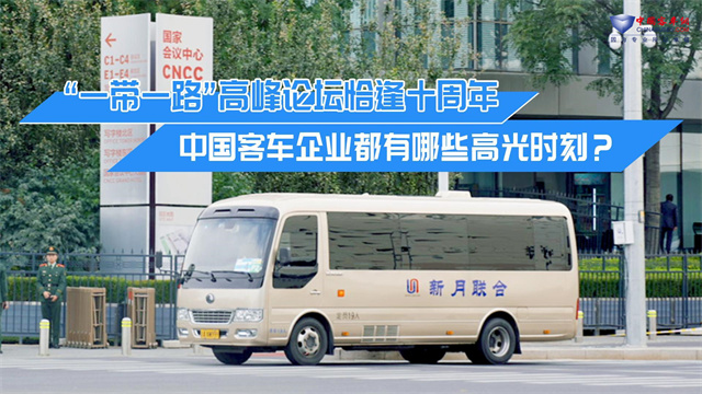 “一带一路”高峰论坛恰逢十周年 中国客车企业都有哪些高光时刻? “一带一路”高峰论坛恰逢十周年 中国客车企业都有哪些高光时刻?
