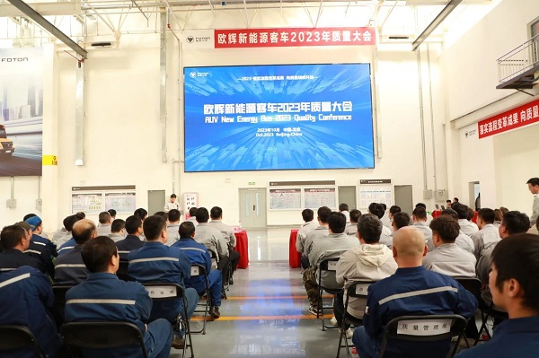 坚决杜绝质量顽疾 福田欧辉客车召开2023年质量大会业务分会