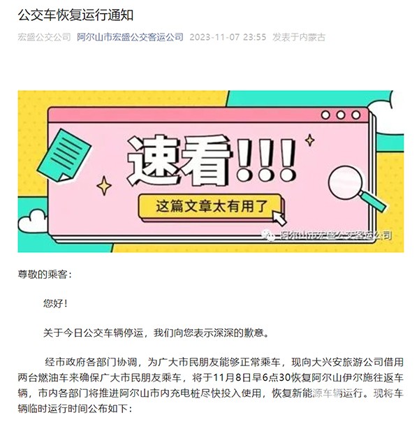 阿尔山市 宏盛公交 新能源车辆 公交车辆停运 燃油车