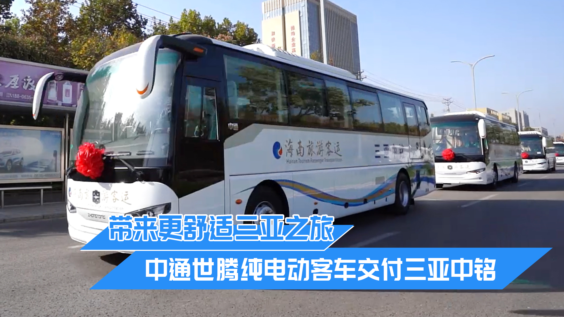 带来更舒适三亚之旅 中通世腾纯电动客车交付三亚中铭 带来更舒适三亚之旅 中通世腾纯电动客车交付三亚中铭