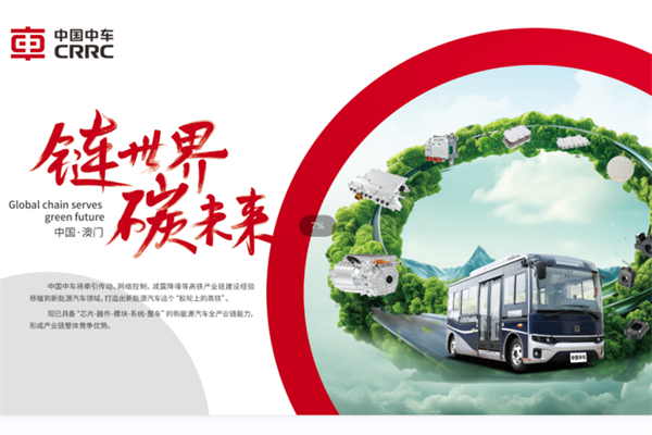 登陆澳门国际汽车博览会 中国中车向外界秀出这两大亮点