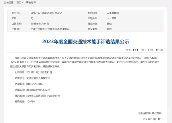 交通运输部 2023年度 全国交通技术能手 评选工作