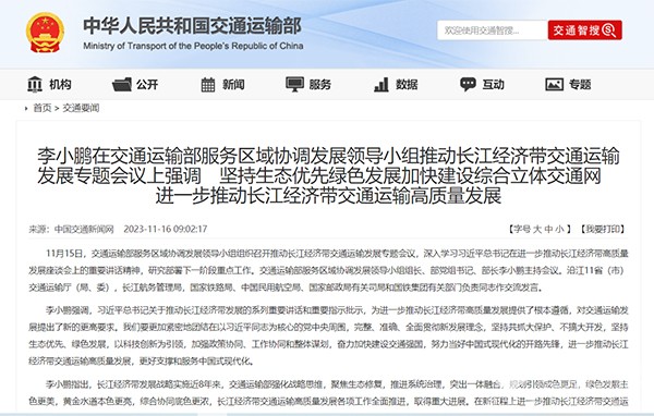 交通运输部 综合立体 交通网 长江经济带 交通运输发展