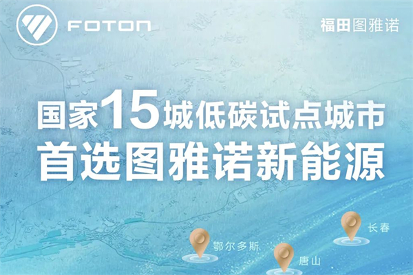 15城启动公共车辆全面电动化试点 图雅诺新能源轻客迎来新机遇