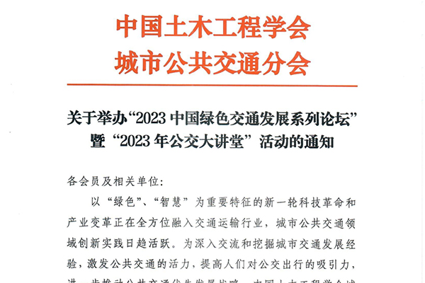 2023中国绿色交通发展系列论坛暨2023年公交大讲堂即将启动