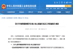 工信部：《关于开展智能网联汽车准入和上路通行试点工作的通知》解读