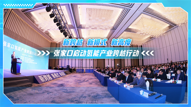 新跨越 新模式 新高度 张家口启动氢能产业跨越行动 新跨越 新模式 新高度 张家口启动氢能产业跨越行动