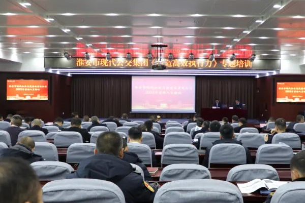 推进企业高质量发展 淮安现代公交开展“打造高效执行力”培训