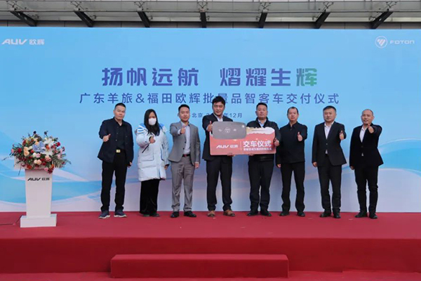 合作9年源自充分信赖 福田欧辉客车再次批量交付广东羊旅