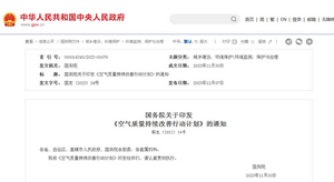 国务院关于印发  《空气质量持续改善行动计划》的通知