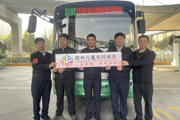助力儿童友好城市建设 郑州公交不断打造“儿童友好线路”