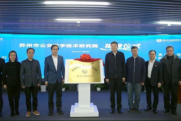 数字化领域转型迈出重要一步 苏州市公交数字技术研究院揭牌