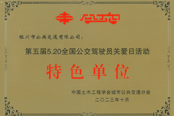 首获此殊荣 银川公交被授予全国公交驾驶员关爱日活动特色单位
