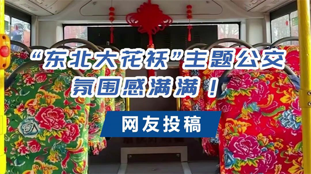 宇通东北大花袄“主题公交,氛围感满满! 宇通东北大花袄“主题公交,氛围感满满!