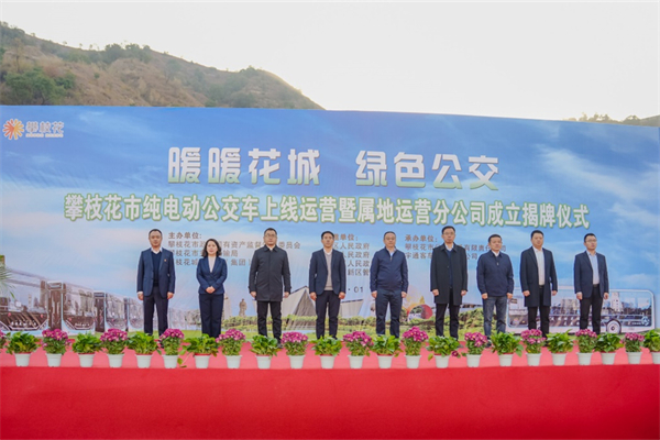 助力市民更加乐享其“乘” 100辆宇通客车交付攀枝花