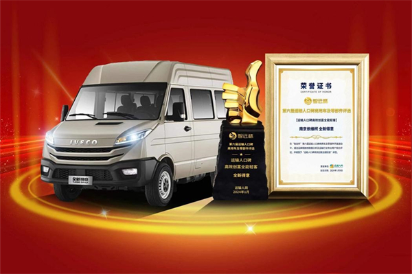 为物流运输提供高效舒适司乘体验 南京依维柯这款车型摘得大奖