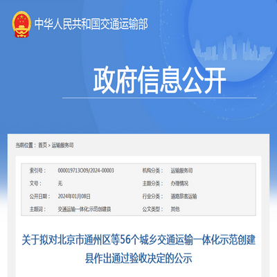 交通运输部:第二批城乡交通运输一体化示范创建县验收公示