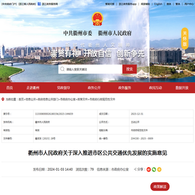 衢州市发布深入推进市区公共交通优先发展的实施意见