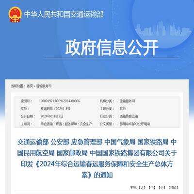 交通运输部发布2024年综合运输春运服务保障和安全生产总体方案