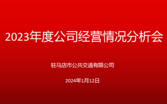 为2024年开好头 驻马店市公交公司召开2023年经营情况分析会
