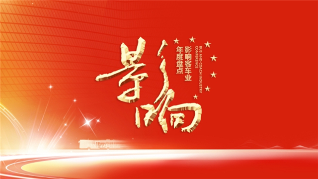【品牌联播】第十八届影响客车业年度盘点品牌联播 【品牌联播】第十八届影响客车业年度盘点品牌联播