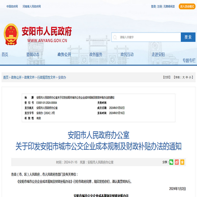 安阳市发布城市公交企业成本规制及财政补贴办法