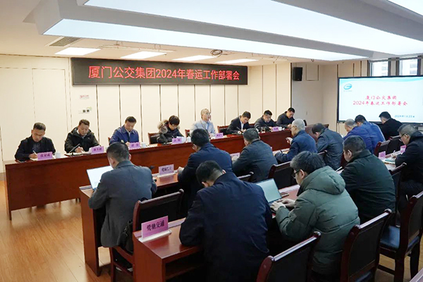 准确把握总体要求 厦门公交集团召开2024年春运工作部署会