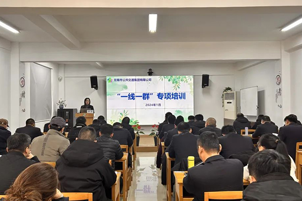 全面贯彻落实发展战略 无锡公交集团开展“一线一群”专项培训