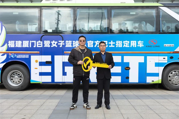 为厦门白鹭女篮提供赛事保障 金龙这批客车交付厦门体育