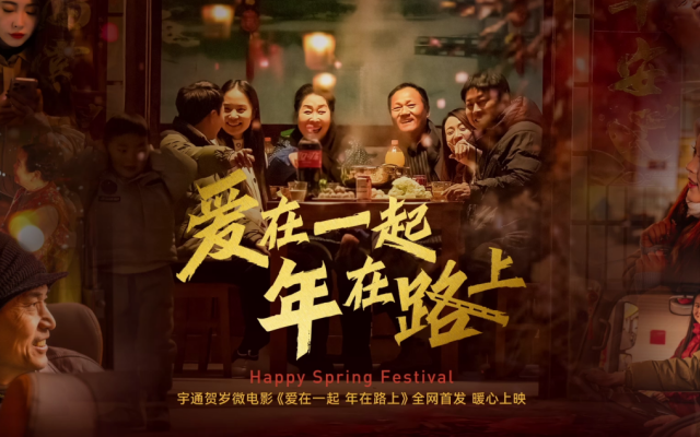 宇通献礼新春 《爱在一起 年在路上》贺岁大片将上映