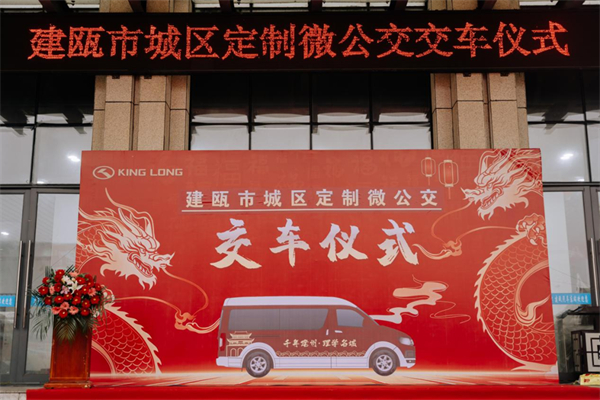 解决社区居民出行最后一公里难题 金龙客车批量交付建瓯公交