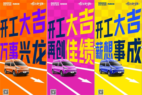 开工大吉 看南京依维柯如何助用户满血回归工作