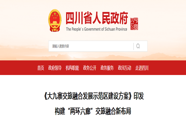 四川省《大九寨交旅融合发展示范区建设方案》发布