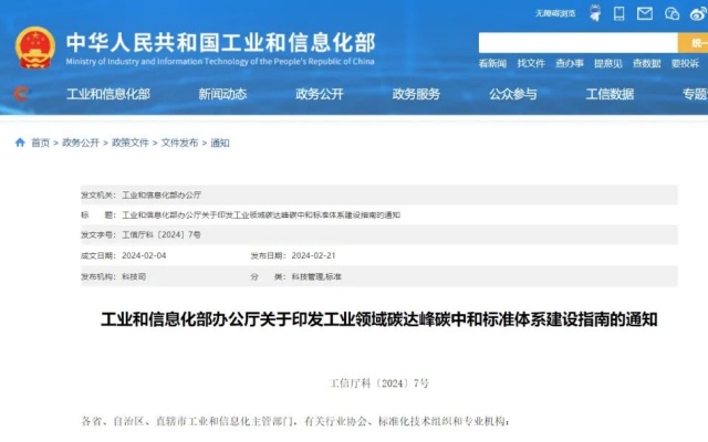 工信部发布《工业领域碳达峰碳中和标准体系建设指南》