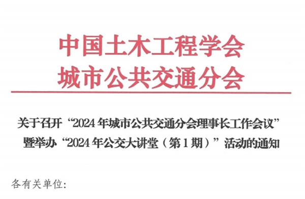 关于召开“2024年城市公共交通分会理事长工作会议”的通知