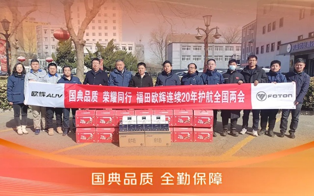 廿载同行 荣耀护航 福田欧辉连续20年护航全国两会