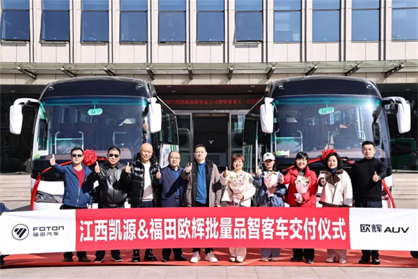 助推当地文旅高质量发展 福田欧辉客车批量交付江西凯源