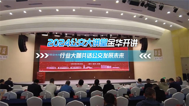 2024公交大讲堂金华开讲 行业大咖公话公交发展未来 2024公交大讲堂金华开讲 行业大咖公话公交发展未来