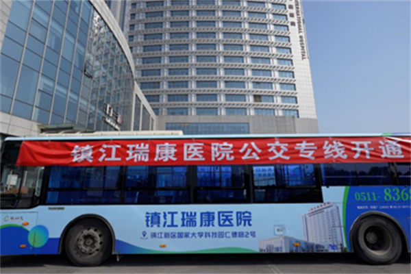 方便区域居民外出就医 镇江公交新增瑞康医院定制公交