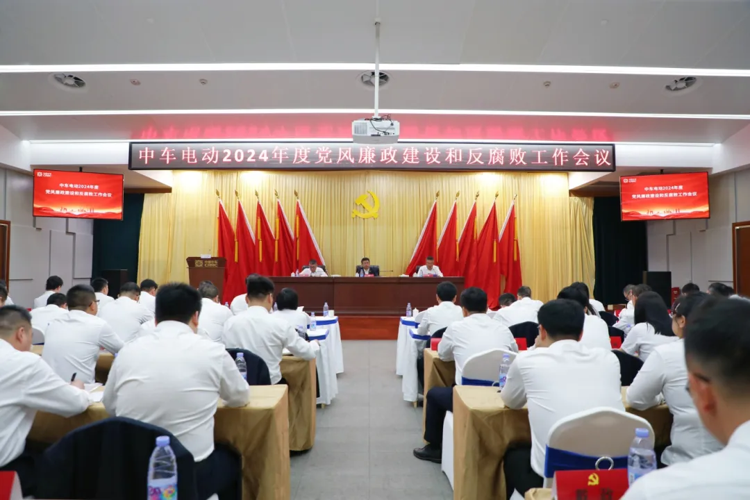 倡导内部廉政反腐 中车电动董事长肖高华提出这三个要求