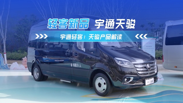 宇通V6天骏 一款全能型轻客产品 宇通V6天骏 一款全能型轻客产品