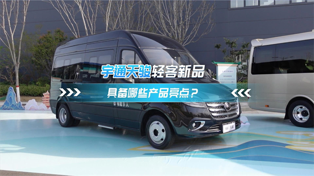 宇通天骏轻客新品 具备哪些产品亮点? 宇通天骏轻客新品 具备哪些产品亮点?