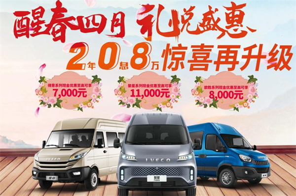 最高可享11000元优惠！南京依维柯这一购车活动涵盖三大车系