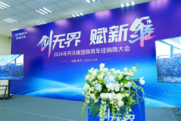 开沃集团召开商用车经销商大会 最新研发成果揭秘